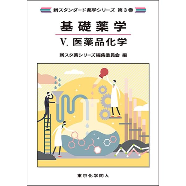 臨床薬学I. 薬物治療の個別最適化(新スタンダード薬学シリーズ 第7巻