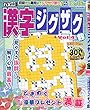 漢字ジグザグ館 (4)2018年 09 月号 [雑誌]: さくさく漢字館 増刊