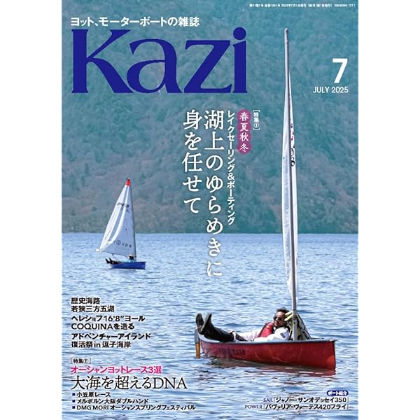ヨット、モーターボートの雑誌 Kazi (舵) 2025年6月号 [同じ夏は