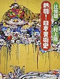熱闘! 日本美術史 (とんぼの本)