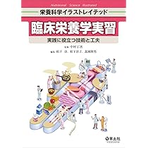 栄養士 管理栄養士 教科書（栄養 健康 食品 化学 公衆 臨床 解剖 加工 実習 栄養士 管理栄養士 教科書（栄養 健康 食品 化学 公衆 臨床 解剖 加工