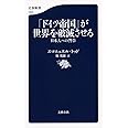 「ドイツ帝国」が世界を破滅させる 日本人への警告 (文春新書)