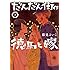藤見よいこ「だんだん街の徳馬と嫁(下)」