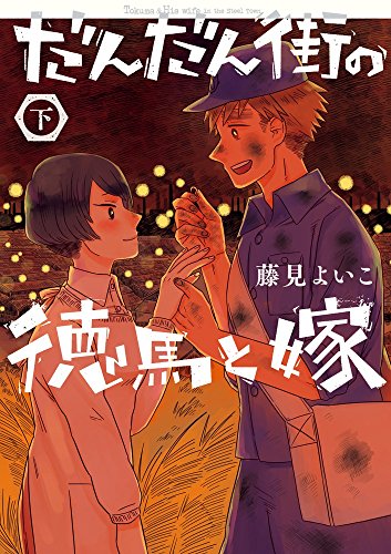 『だんだん街の徳馬と嫁』2巻