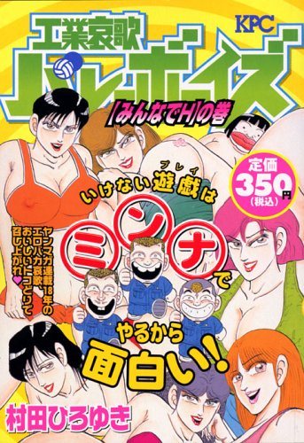 『工業哀歌バレーボーイズ』1巻