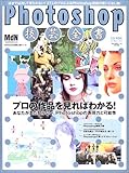 Photoshop技芸全書―Photoshop究極の使いこなし技! (エムディエヌ・ムック―Photoshop解体工房シリーズ)