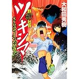 野獣社員ツキシマ 1 ヤングマガジンコミックス 大和田 秀樹 本 通販 Amazon