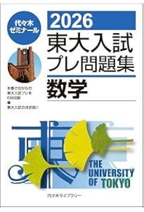 2010 東大入試プレ問題集 国語 東大入試プレ問題集英語 2025 / 代々木