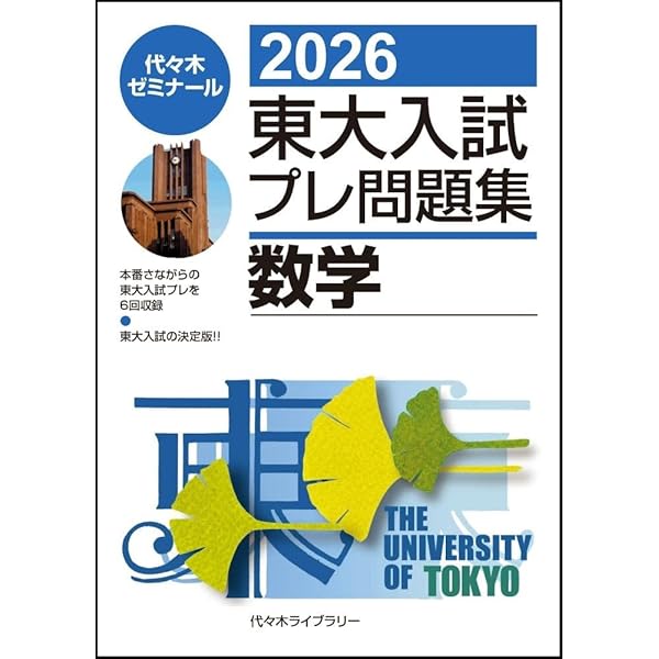 潰れる大学・伸びる大学辛口採点 2005年版　激レア　プレミアム　希少価値本 2026東大入試プレ問題集 国語 | 代々木ゼミナール |本 | 通販