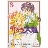 サクラ大戦 漫画版第二部(3) (KCデラックス)