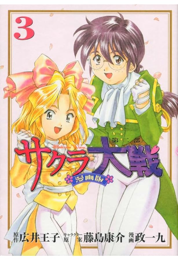 Amazon.co.jp: サクラ大戦 漫画版第二部(1) (KCデラックス) : 政 一九