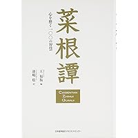 希少　中国古典 菜根譚 講話 CD7枚組 日本経営合理化協会 菜根譚 心を磨く一〇〇の智慧 | 王 福振, 漆嶋 稔 |本 | 通販