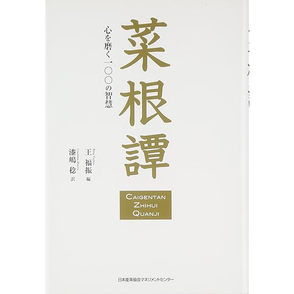 菜根譚 心を磨く一〇〇の智慧 | 王 福振, 漆嶋 稔 |本 | 通販 | Amazon