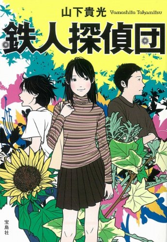 山下貴光:鉄人探偵団 (宝島社文庫)