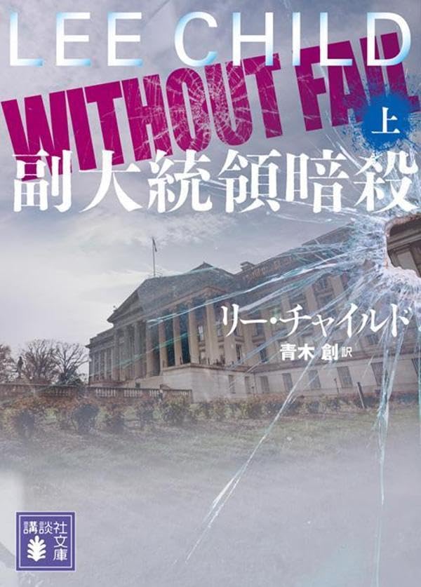 リー・チャイルド:副大統領暗殺(上) (講談社文庫)