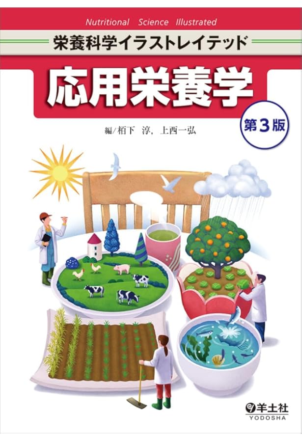 臨床栄養学 疾患別編 第3版 (栄養科学イラストレイテッド) | 本田