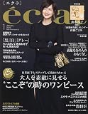 eclat(エクラ) 2023年 01 月号 [雑誌]