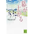 幕が上がる (講談社文庫)
