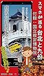 スマホで巡る台北と九份