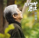 いつか君は