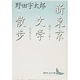 新東京文学散歩 漱石・一葉・荷風など (講談社文芸文庫)