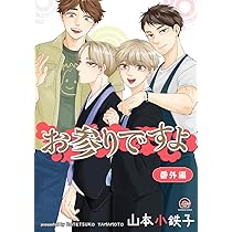 Amazon.co.jp: お参りですよ 番外編 (GUSH COMICS) : 山本小鉄子: 本
