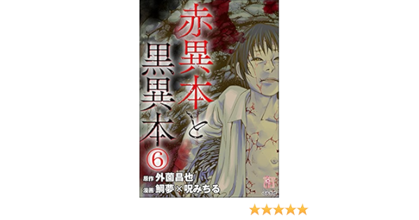 赤異本と黒異本 分冊版 第6話 地獄腐女子 ホラーm 呪みちる 外薗昌也 ホラー Kindleストア Amazon