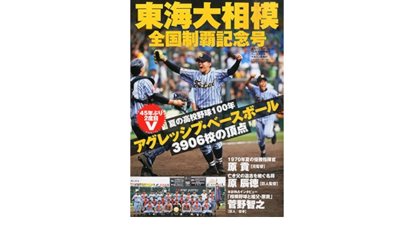 東海大相模 全国制覇号 15年 10 10 号 雑誌 週刊ベースボール 増刊 本 通販 Amazon