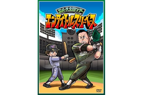 【Amazon.co.jp限定】エバース全国ツアー「エンタイトルスリーベース」 (特典:L判ビジュアルシート3枚セット付) [DVD]