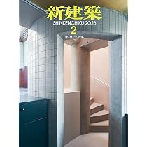 Amazon.co.jp: 新建築2026年3月号／改修・リノベーションほか : 新建築