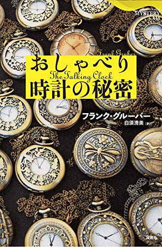フランク・グルーバー:おしゃべり時計の秘密