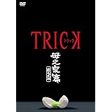 トリック 母之泉篇 腸完全版 [DVD]