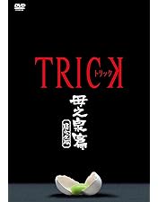 Amazon.co.jp: トリック 2 超完全版 : 仲間由紀恵, 阿部寛, 生瀬勝久