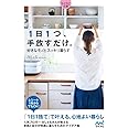 【マイナビ文庫】1日1つ、手放すだけ。好きなモノとスッキリ暮らす