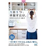 【マイナビ文庫】1日1つ、手放すだけ。好きなモノとスッキリ暮らす