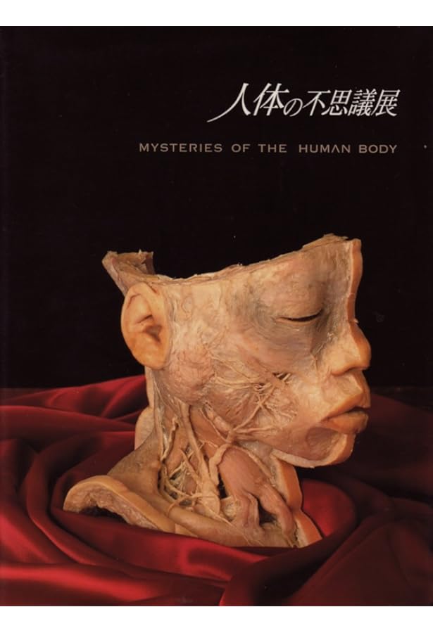 人体の不思議展 Mysteries of the Human Body Amazon.co.jp: 新・人体の不思議展 : Japanese Books