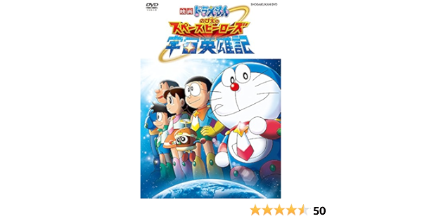 Amazon メーカー特典あり 映画ドラえもん のび太の宇宙英雄記 映画ドラえもん35周年記念 ドラえもん35体イラスト入り特製クリアファイル付き Dvd 映画