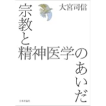 宗教精神病理学 | 大宮司 信 |本 | 通販 | Amazon