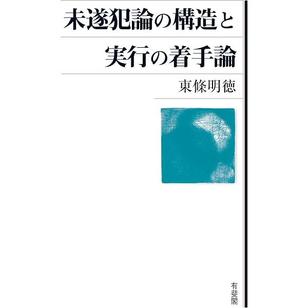 判例特別刑法 第5集 | 松原 芳博, 杉本 一敏 |本 | 通販 | Amazon