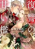 復讐の甘い檻 (ソーニャ文庫)