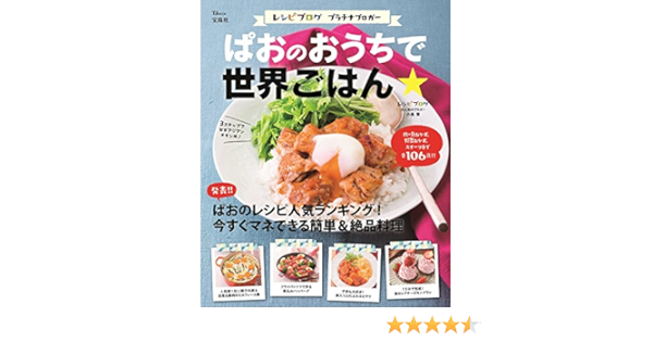 ぱおのおうちで世界ごはん Tjmook ぱお 本 通販 Amazon