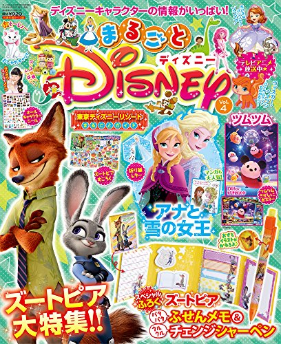 まるごとディズニー Vol.4 2016年 06月号 [雑誌]