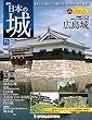 日本の城 改訂版 71号 [分冊百科]