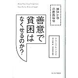 善意で貧困はなくせるのか?―― 貧乏人の行動経済学