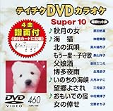 �e�C�`�NDVD�J���I�P �X�[�p�[10(460)