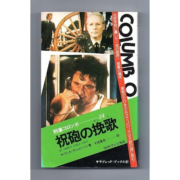 刑事コロンボ 燃えつきた影像 (サラブレッド・ブックス102) Amazon.co.jp: 刑事コロンボ 燃えつきた影像 (サラブレッド・ブックス