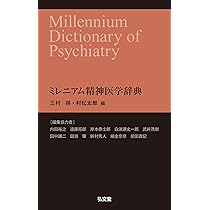 精神医学 事典 奇想版 精神医学事典 :春日 武彦 | 河出書房新社