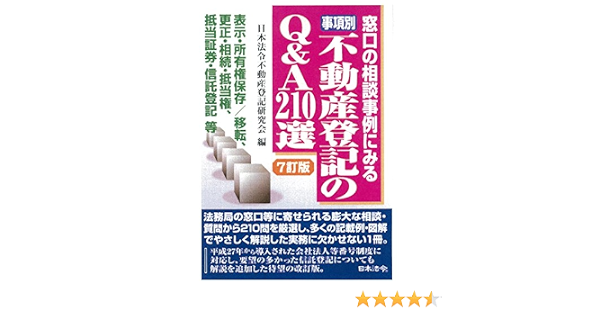 事項別 不動産登記のq A210選 日本法令不動産登記研究会 本 通販 Amazon