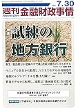 週刊金融財政事情 2018年 7/30 号 [雑誌]
