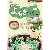 農家が教える よもぎづくし 2023年 04 月号 [雑誌]: 現代農業 増刊